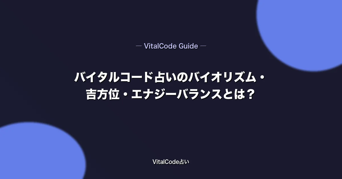 バイタルコード占いのバイオリズム・吉方位・エナジーバランスとは？