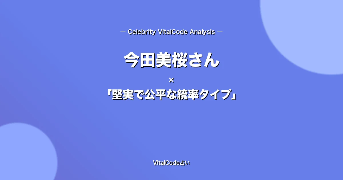 今田美桜さんをバイタルコード占いの7つのレイヤーで徹底診断｜誇り高き完璧追求タイプ